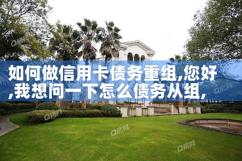 如何做信用卡债务重组