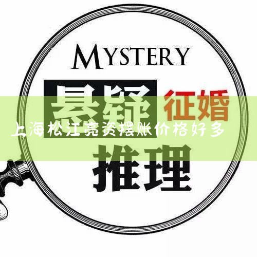 相应的收费标准也就月底 2、次数越多，每次的价格就会更低 3、没有特殊要求，建议在资方名下操作。4、费用谈好中途不准任何人加价。小编在资金圈也混迹多年了。每天都会分享很多案...