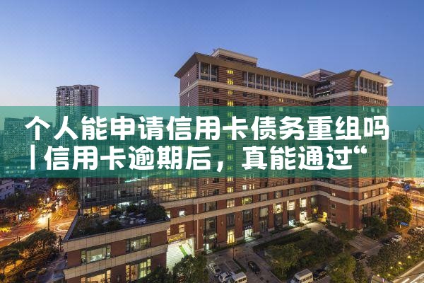 信用卡重组提示