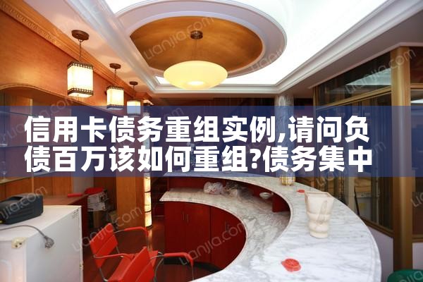 信用卡债务重组实例