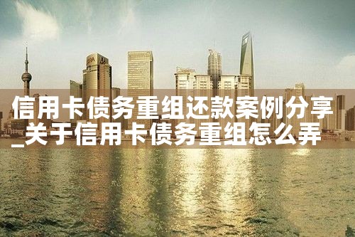 信用卡停息挂账债务重组怎么办理