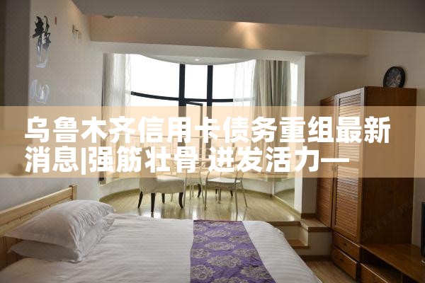 东莞信用卡债务重组案例