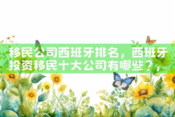 上海移民最多的地方排名|推荐移民机构
