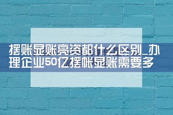 摆账显账亮资都什么区别