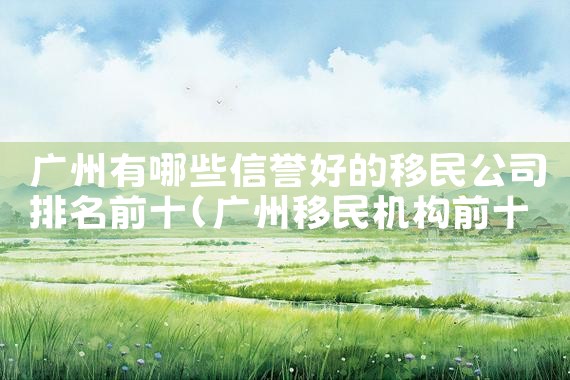 墨西哥移民项目排名|移民公司