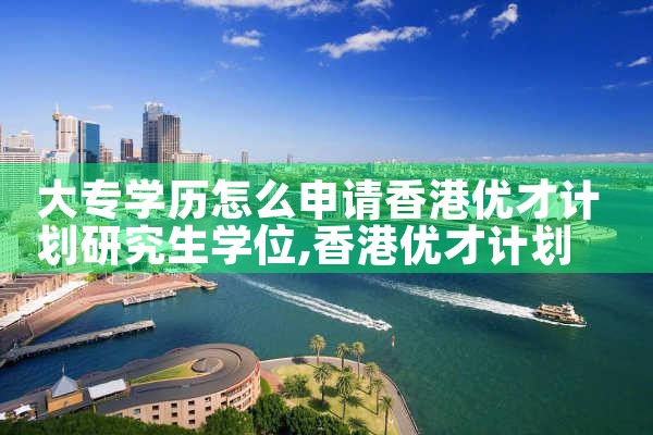 香港优才计划19所大学有哪些|香港优才移民