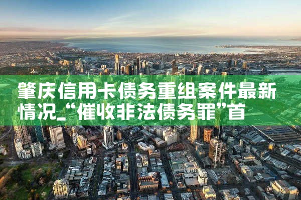 天津信用卡逾期债务重组怎么协商还本金的