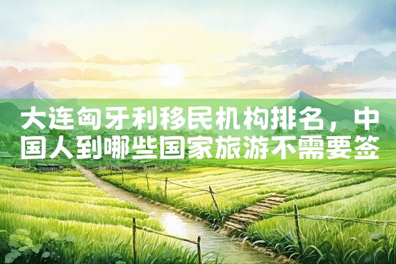 日本投资海外房产骗局视频播放|日本移民|日本投资移民