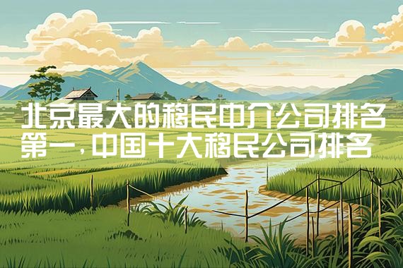 江北美国投资移民公司|美国移民,美国留学