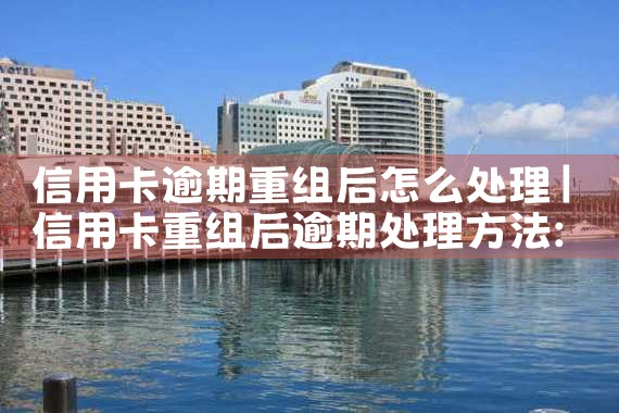 委托协商重组信用卡债务