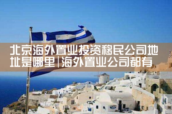 芬兰购房移民公司哪家好一点呢|海外移民《今天汇总》排名TOP公司