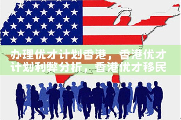 香港高才通优才计划|香港优才移民