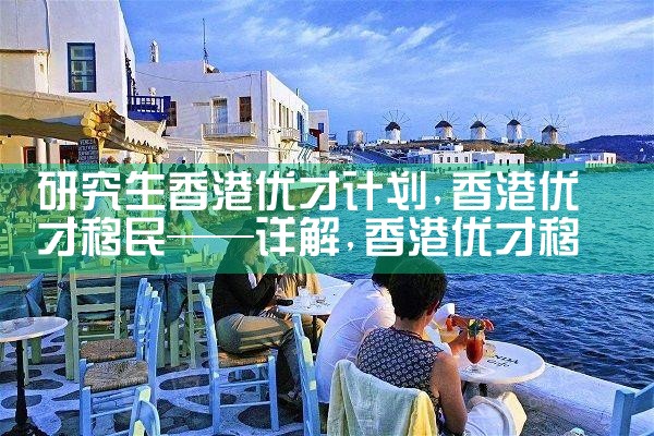 杰出人才移民美国政策