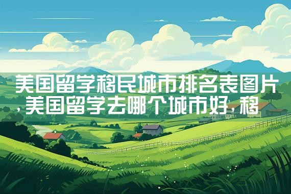希腊全家移民公司哪家好一些|移民中介排名《今日汇总》投资移民哪家好?