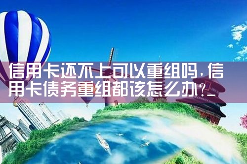 信用卡逾期后个人债务重组怎么处理