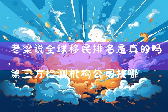 香港投资移民咨询公司哪家好一点|海外移民《今天汇总》排名TOP公司