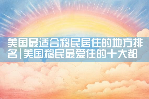 日本永久居留签证更新时间|日本移民,希腊移民,美国移民