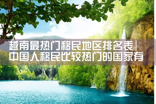 美国移民排期太难熬|美国移民