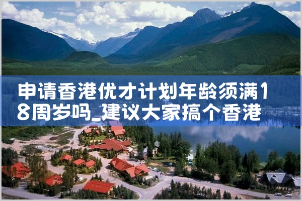 香港优才计划大专学历多少积分|香港优才移民