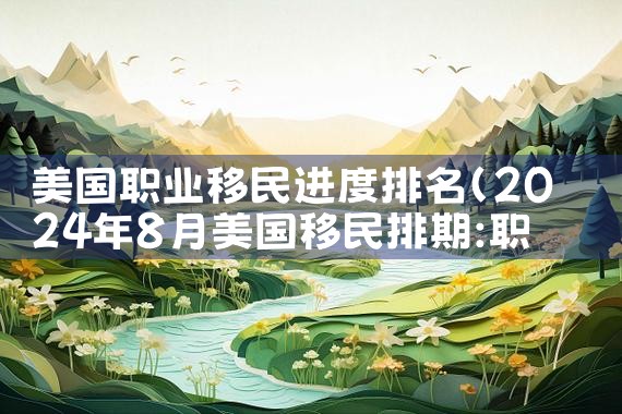 美国职业移民进度排名|移民公司