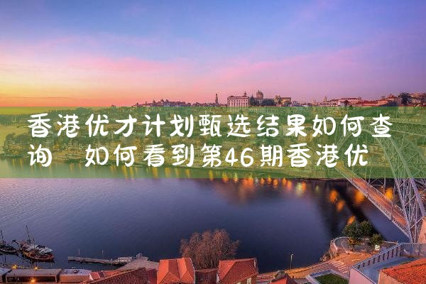 香港优才计划 高考|孚瑞来移民