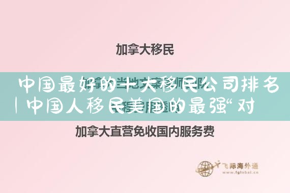 欧洲办理移民公司哪家好呢知乎文章|移民中介排名《今日汇总》投资移民哪家好?