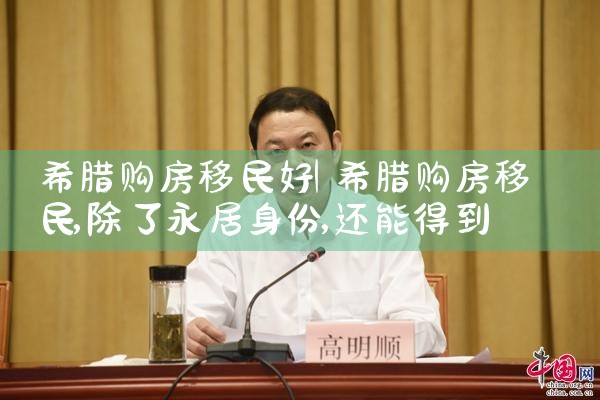 希腊房产市场持续火热