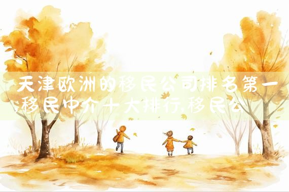 东莞移民公司培训班哪家好|移民中介排名《今日汇总》投资移民哪家好?