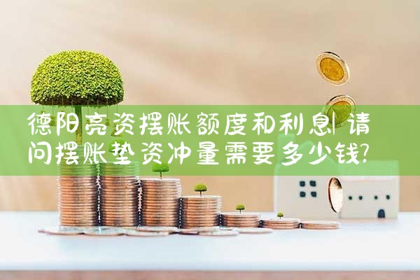 德阳亮资摆账额度和利息