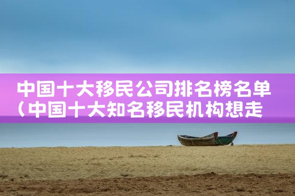 东欧买房移民公司哪家好一点|移民中介排名《今日汇总》投资移民哪家好?