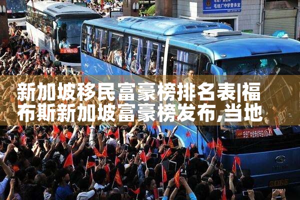 欧洲移民资产排名表格图|移民公司