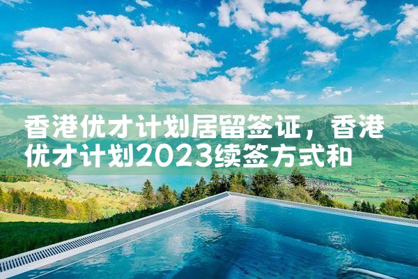 香港希腊永居移民机构有哪些|希腊永居移民