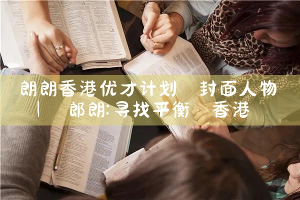 香港优才计划怎样打分|孚瑞来移民
