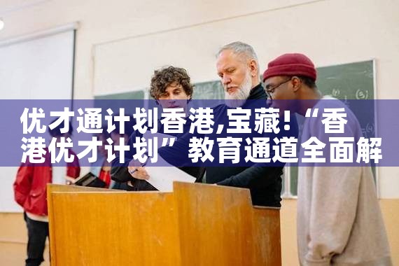 香港优才计划多长时间公布|香港优才移民