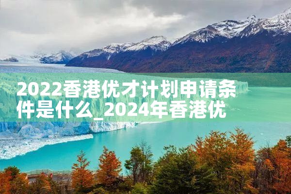 获得香港优才计划的企业家|香港优才移民
