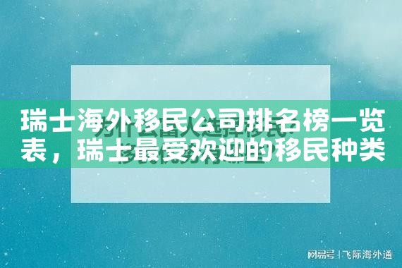 呼伦贝尔出国移民学校排名|专业移民公司