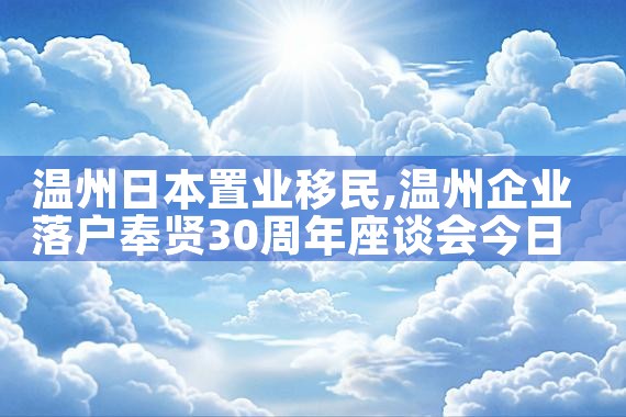温州日本置业移民|日本移民