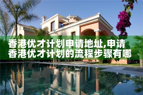 经济专业算不算香港优才计划|孚瑞来移民