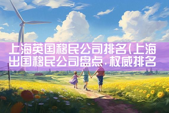 海外置业移民机构有哪些公司上市|移民公司