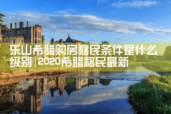希腊有房产税吗?|希腊移民