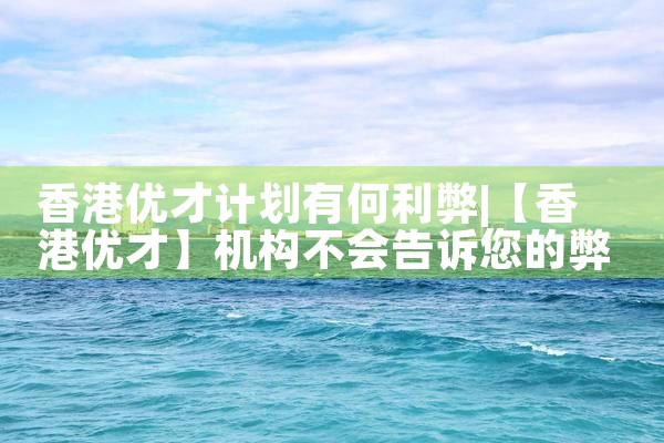 香港优才计划人员配偶要求是什么条件|孚瑞来移民
