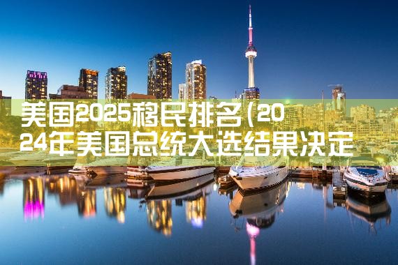 济南移民公司哪家好一点啊|移民中介排名《今日汇总》投资移民哪家好?