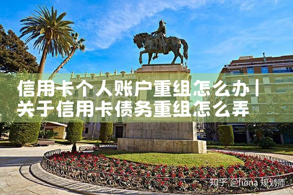 信用卡个人账户重组怎么办
