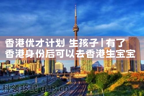 香港优才计划内地明星|香港移民