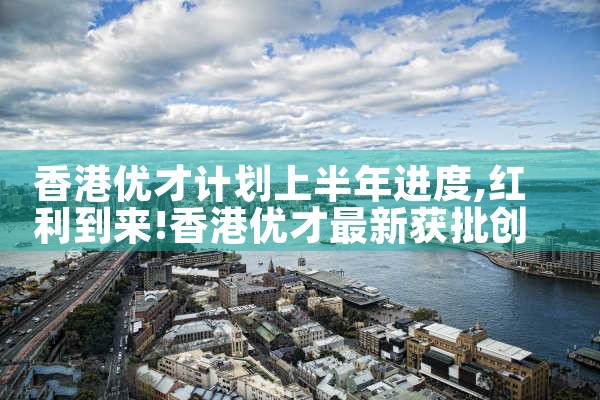 香港优才计划申请需要什么资料呢吗|香港优才移民