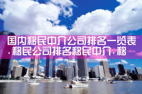 卢森堡雇主移民公司哪家好一点|海外移民《今天汇总》排名TOP公司