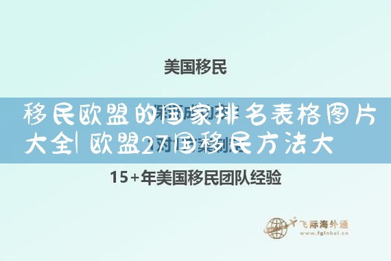 昆明移民哪家公司好一些|移民中介排名《今日汇总》投资移民哪家好?