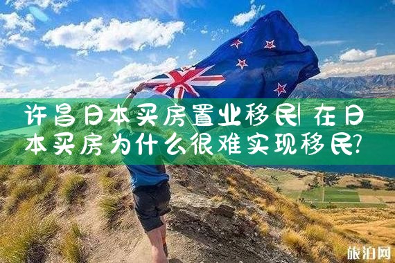 许昌日本买房置业移民|日本移民