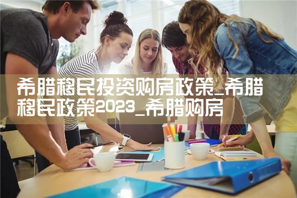 希腊房产开发|小牛股