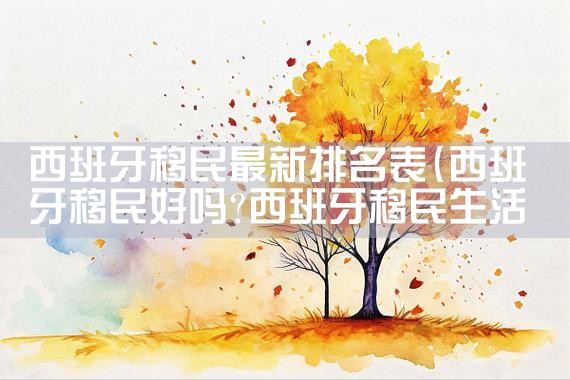 日本永居需要交什么税费|日本移民